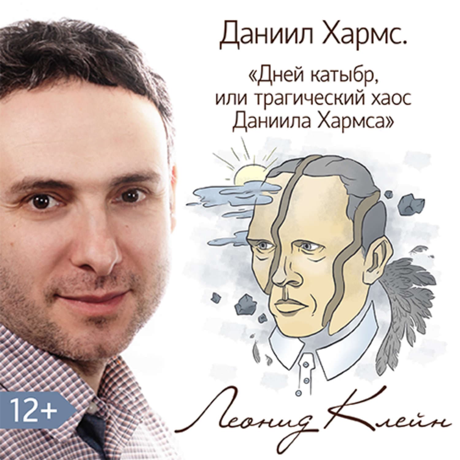 Обложка книги «Дней Катыбр, или трагический хаос Даниила Хармса» — Леонид Клейн