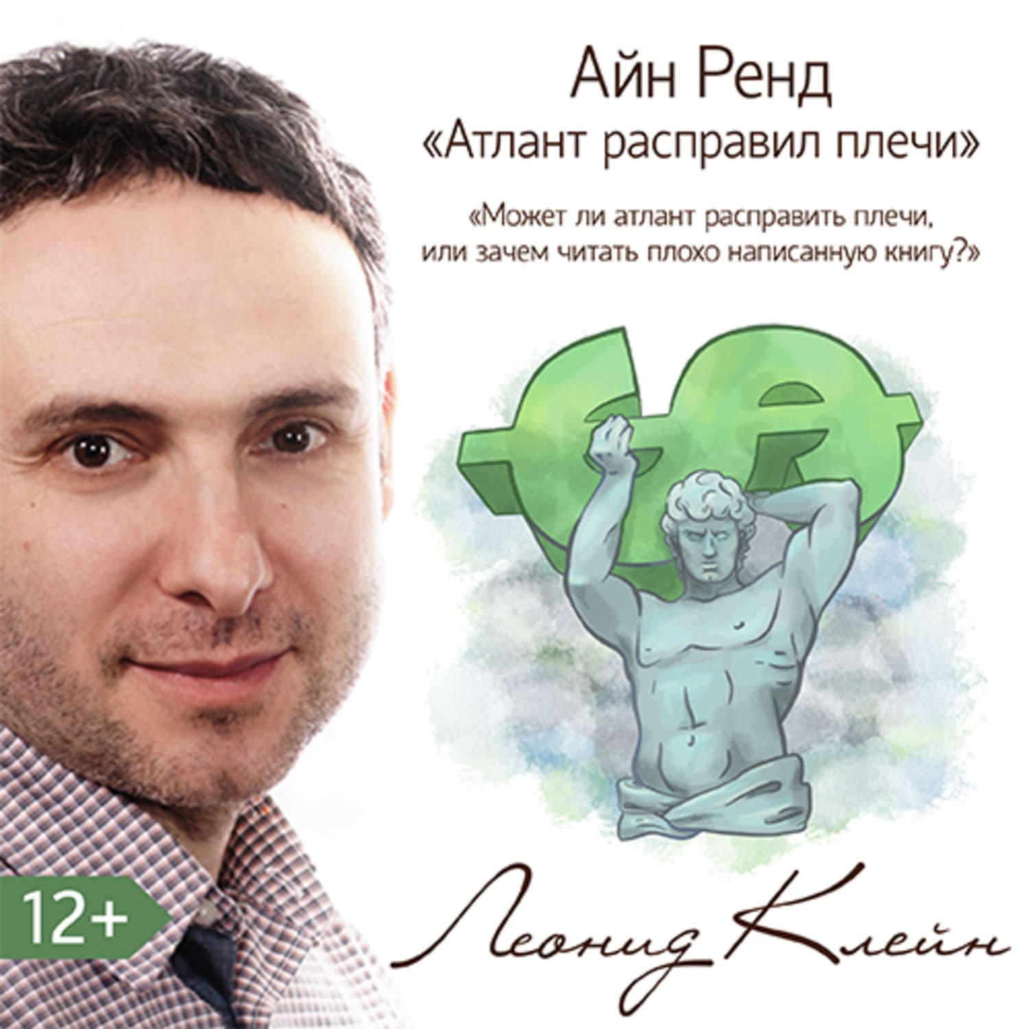 Обложка книги «Может ли атлант расправить плечи? Или зачем читать плохо написанную книгу?» — Леонид Клейн