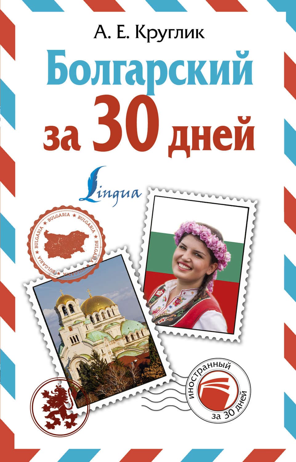 Обложка книги «Болгарский за 30 дней» — А. Е. Круглик