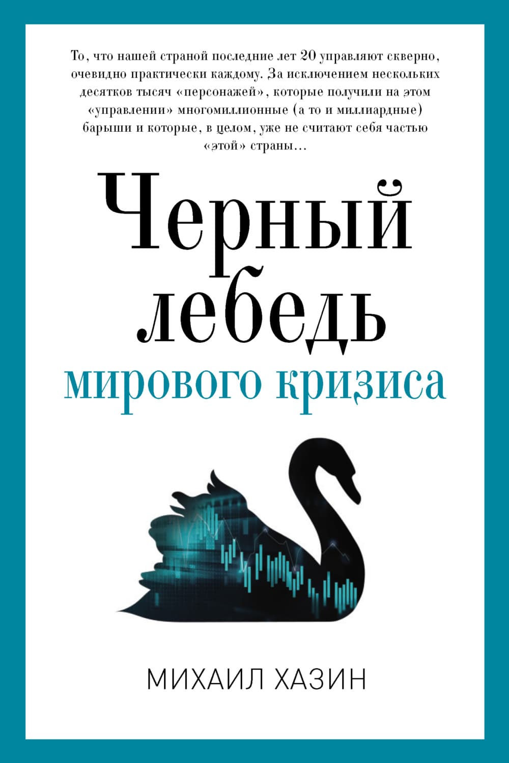 Обложка книги «Черный лебедь мирового кризиса» — Михаил Хазин