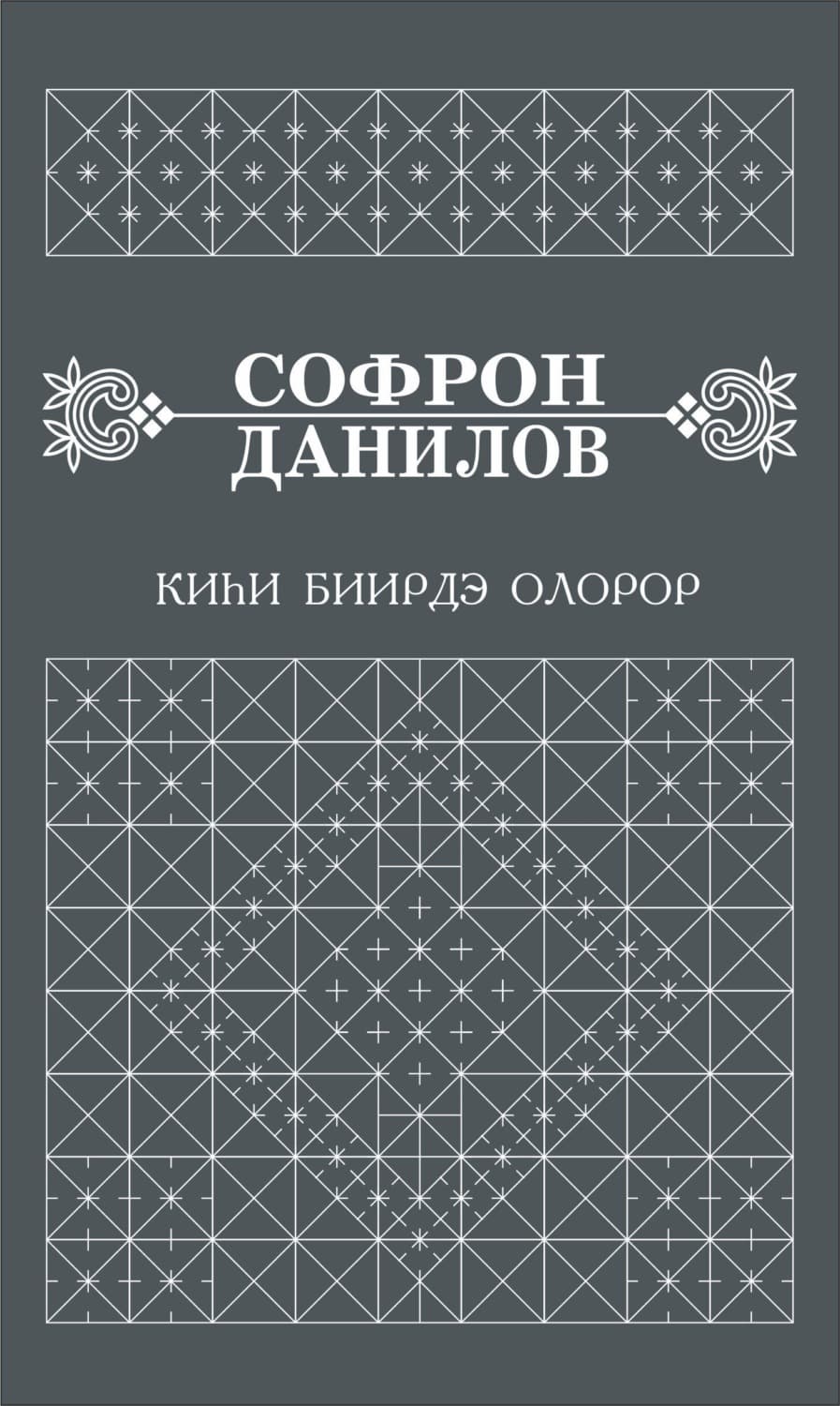 Обложка книги «Киһи биирдэ олорор» — Станислав Данилов