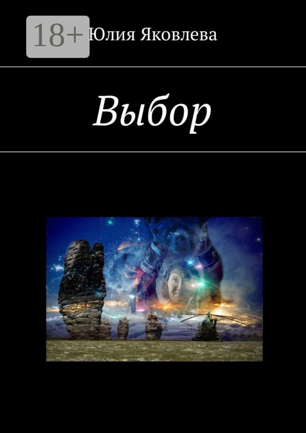 Обложка книги «Выбор» — Юлия Яковлева