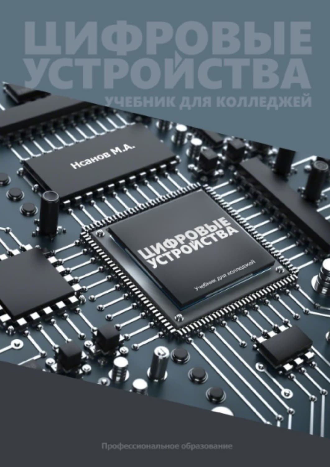 Обложка книги «Цифровые устройства. Учебник для колледжей» — М. А. Нсанов