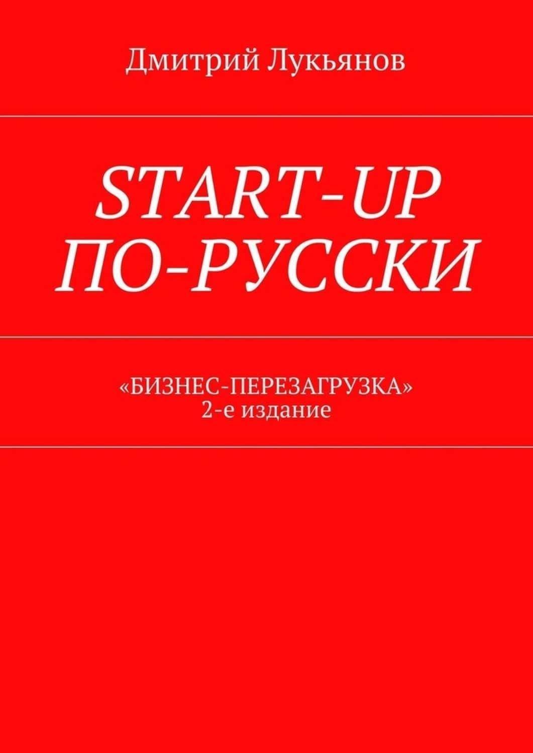 Обложка книги «Start-up по-русски. «Бизнес-перезагрузка». 2-е издание» — Дмитрий Лукьянов