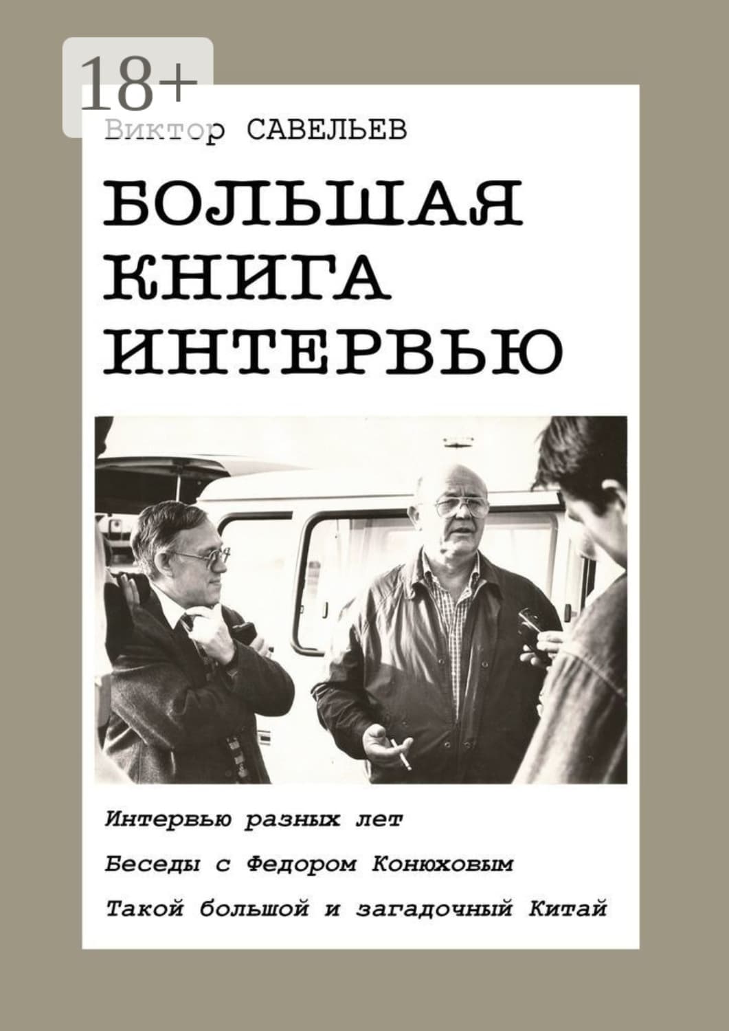 Обложка книги «Большая книга интервью. Интервью разных лет. Беседы с Федором Конюховым. Такой большой и загадочный Китай» — Влад Савельев