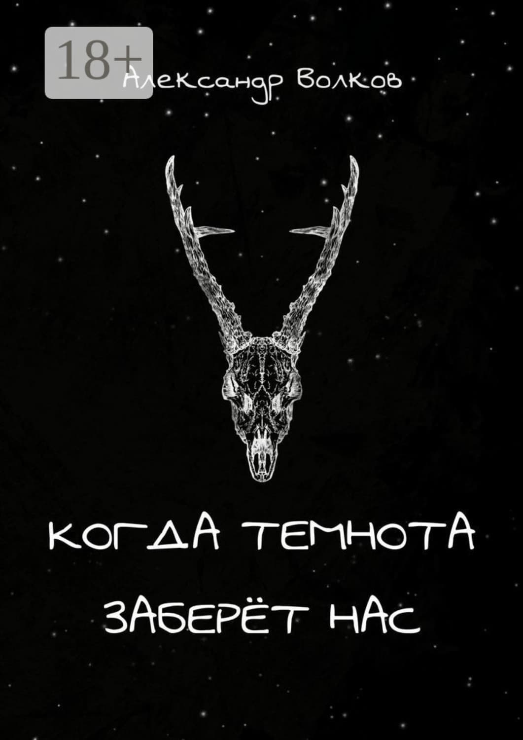 Обложка книги «Когда темнота заберёт нас. Сборник рассказов» — Александр Волков