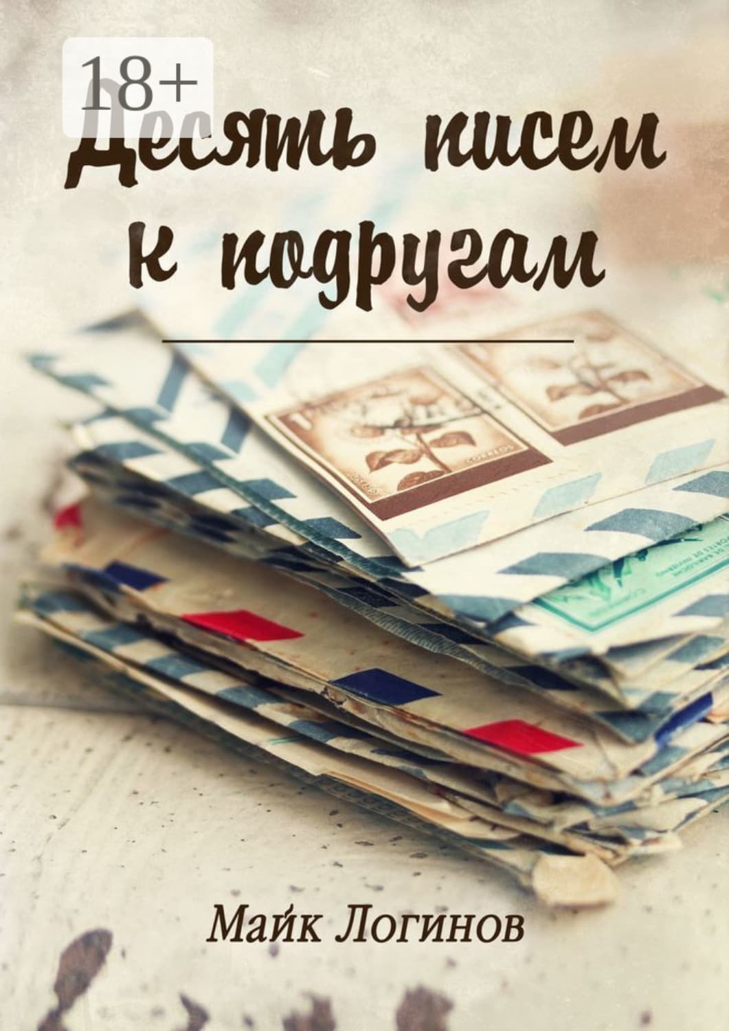 Обложка книги «Десять писем к подругам. Рассказы» — Михаил Логинов