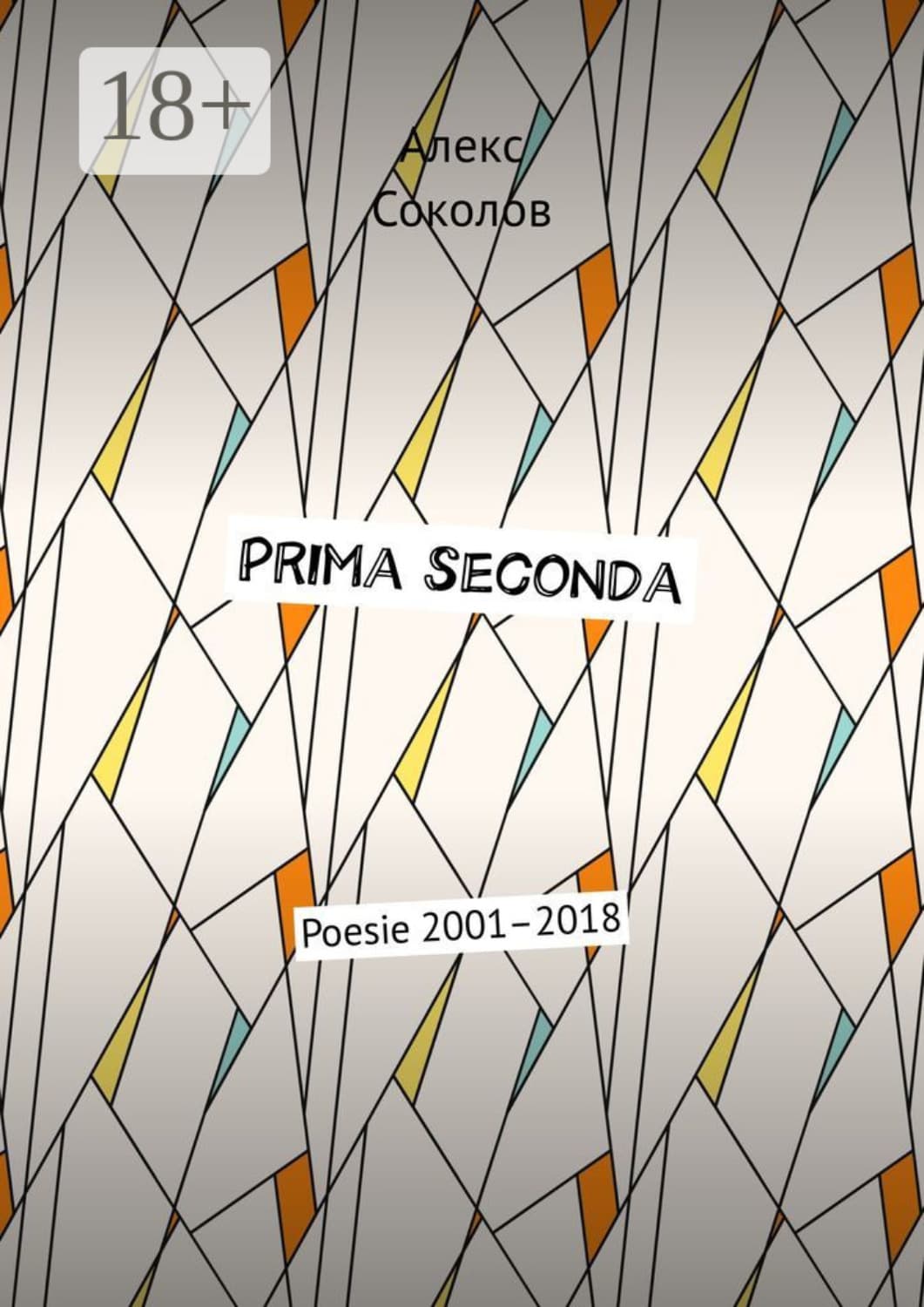 Обложка книги «Prima seconda. Poesie 2001–2018» — А. Н. Соколов