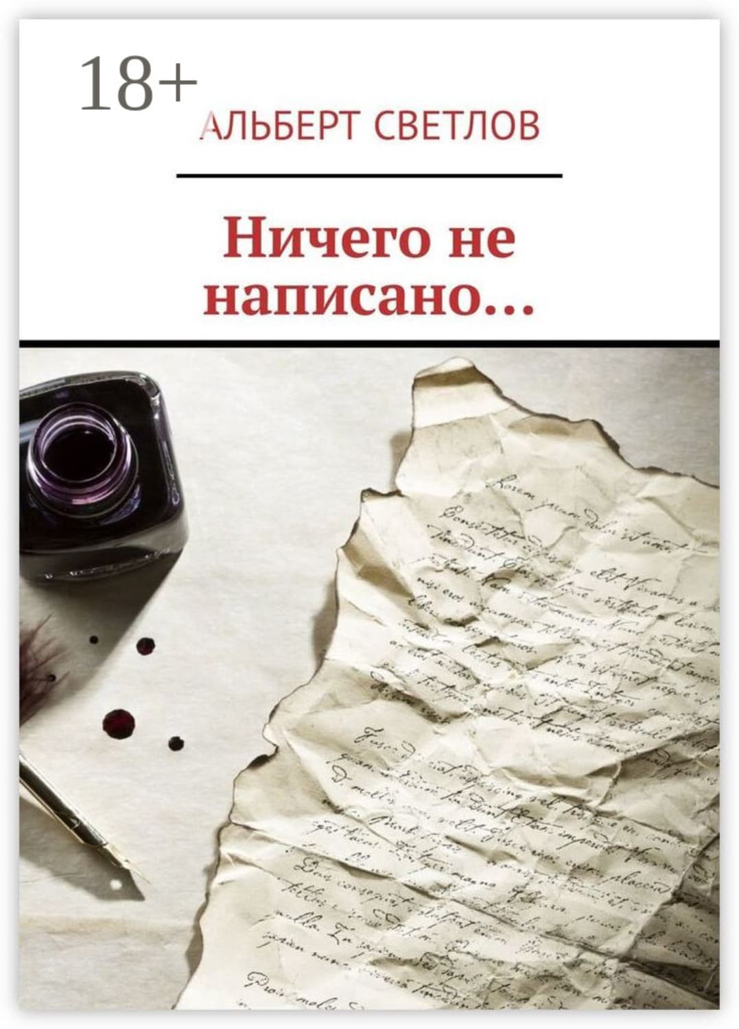 Обложка книги «Ничего не написано…» — Алексей Светлов