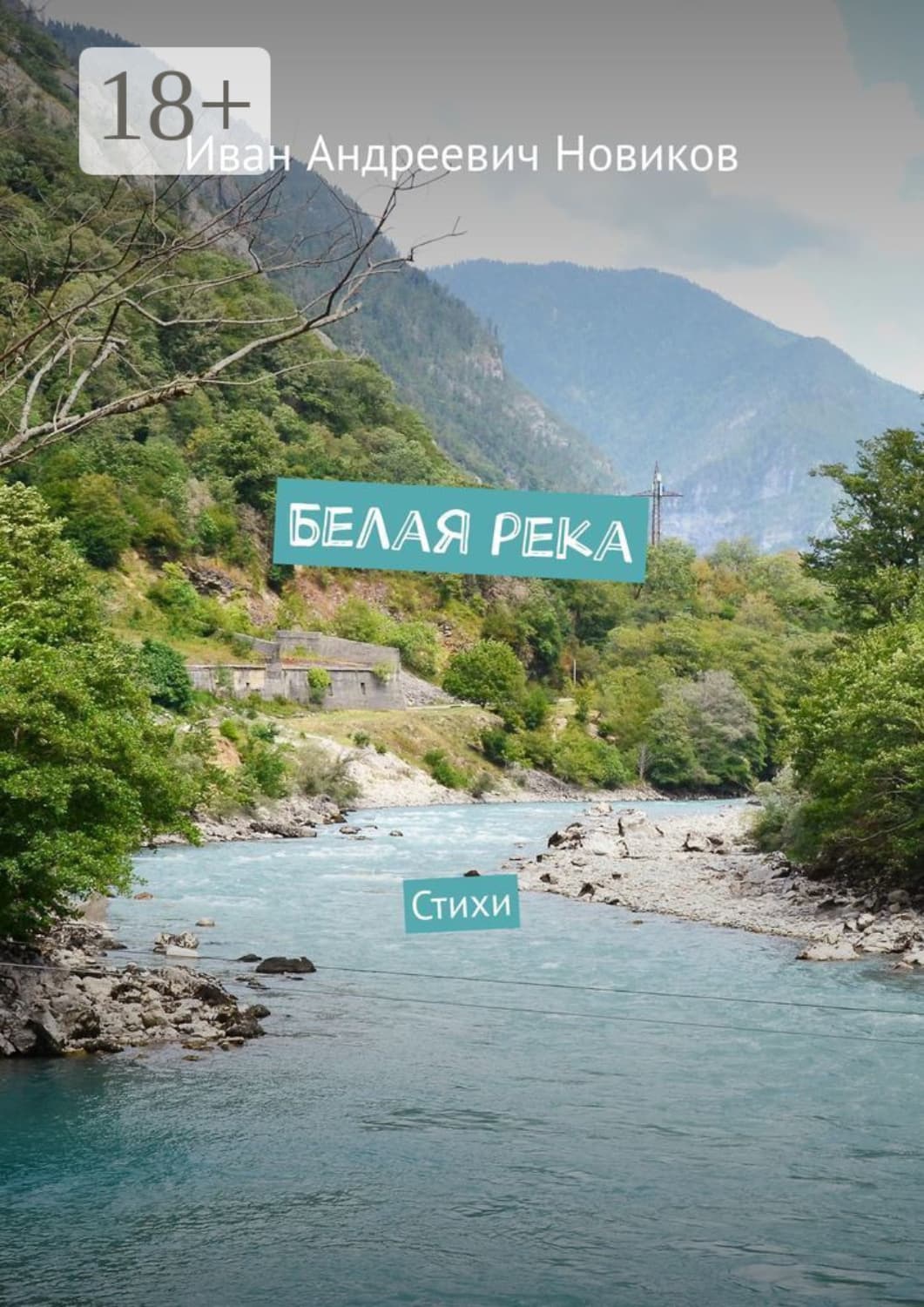 Обложка книги «Белая река. Стихи» — Илья Новиков