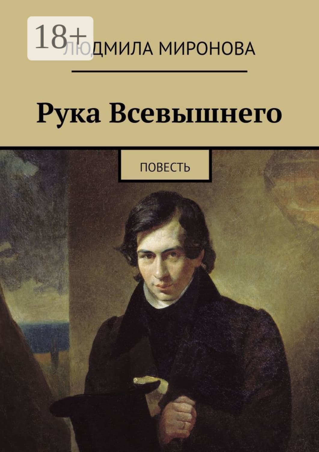 Обложка книги «Рука Всевышнего. Повесть» — Людмила Миронова