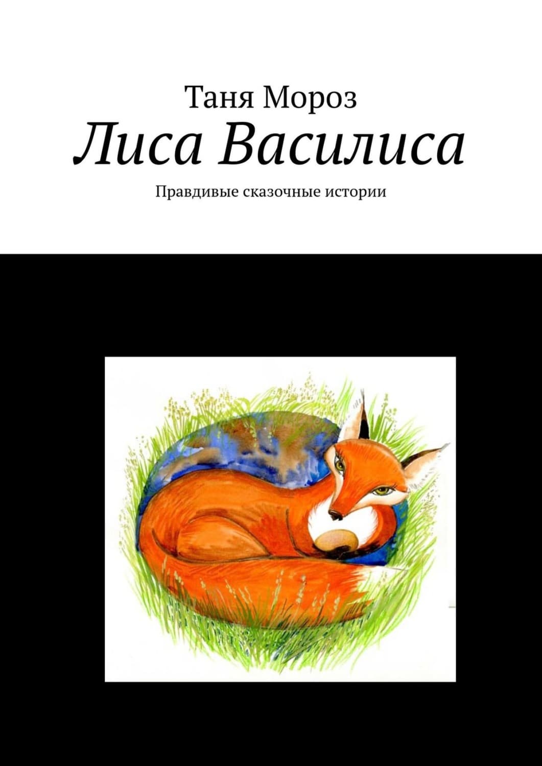 Обложка книги «Лиса Василиса. Правдивые сказочные истории» — Тамара Мороз