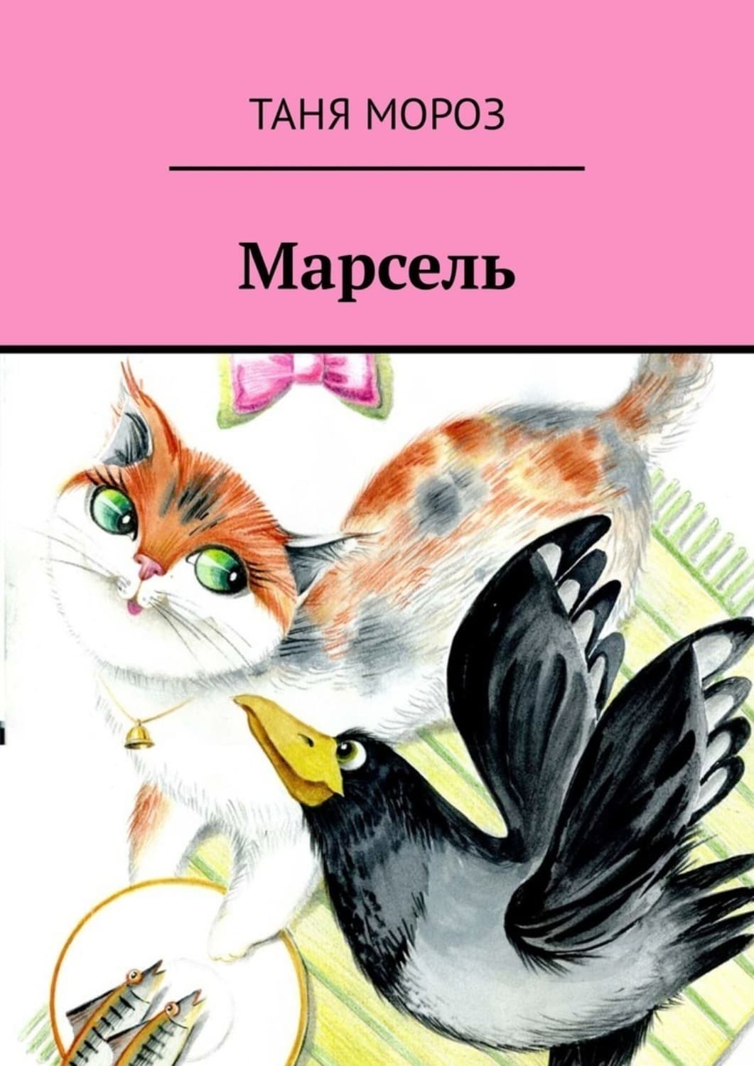 Обложка книги «Марсель. Правдивые сказочные истории» — Тамара Мороз