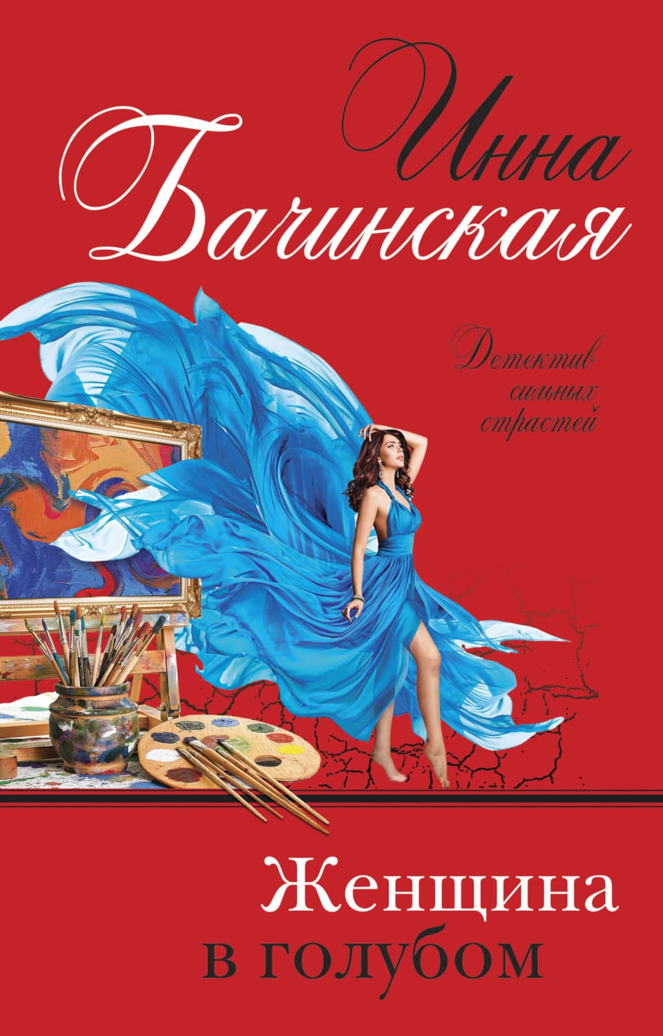 Обложка книги «Женщина в голубом» — Инна Бачинская