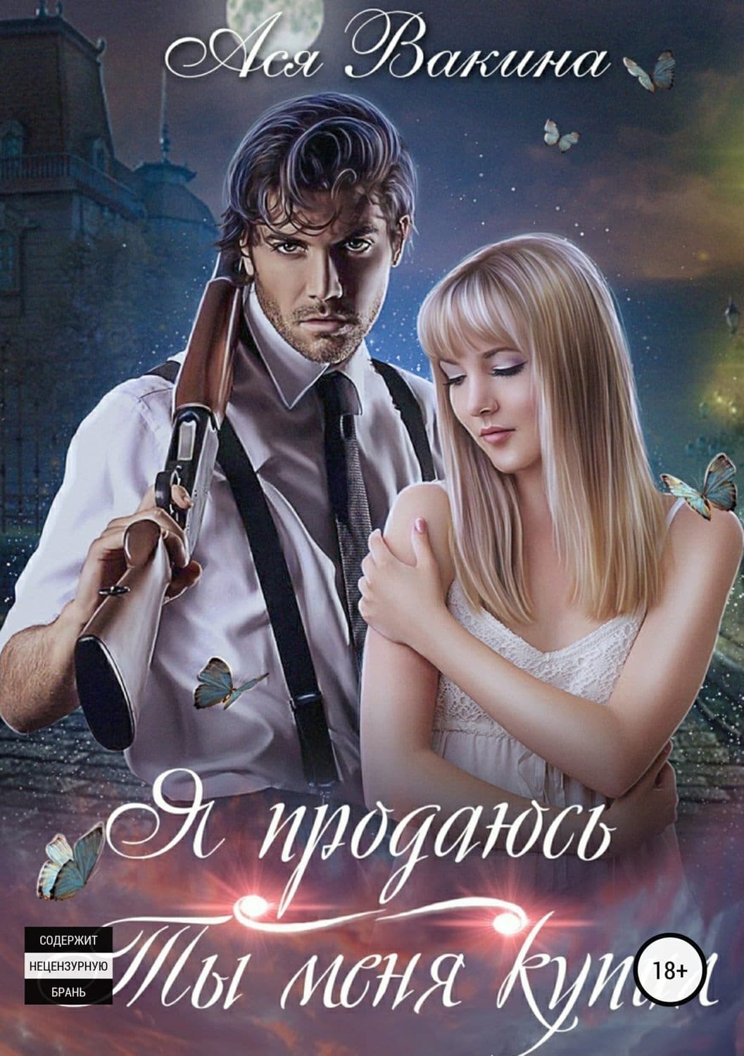 Обложка книги «Я продаюсь. Ты меня купил» — Ася Вакина