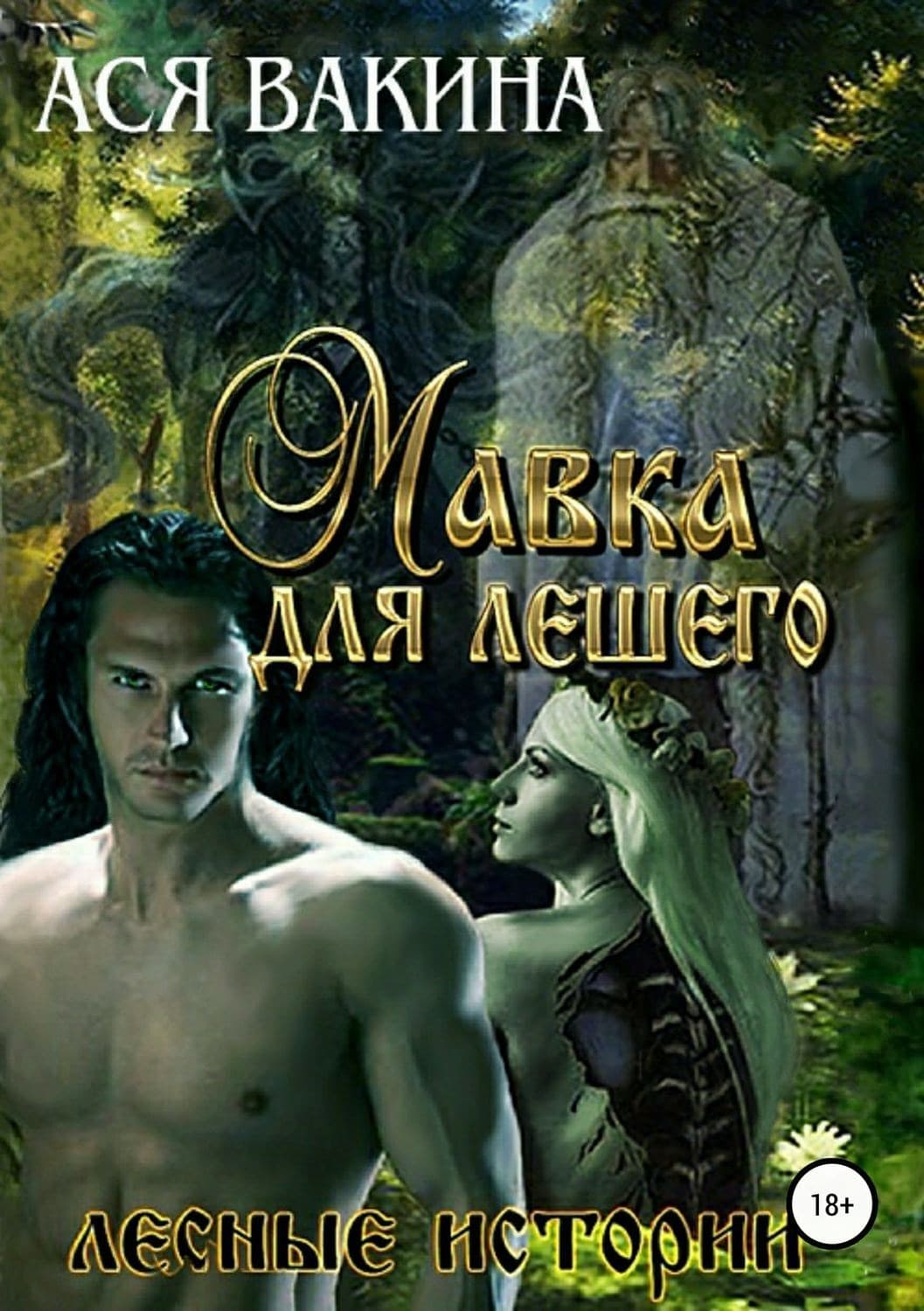 Обложка книги «Мавка для Лешего» — Ася Вакина