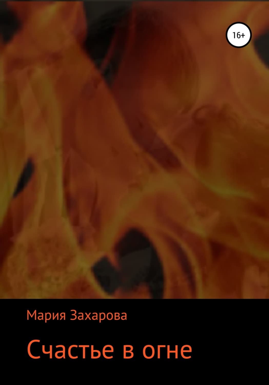 Обложка книги «Счастье в огне» — Мария Захарова