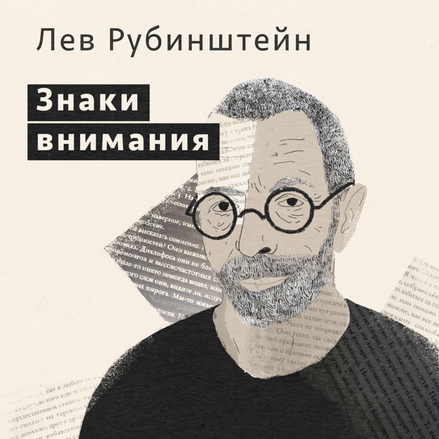 Обложка книги «Знаки внимания» — Лев Рубинштейн