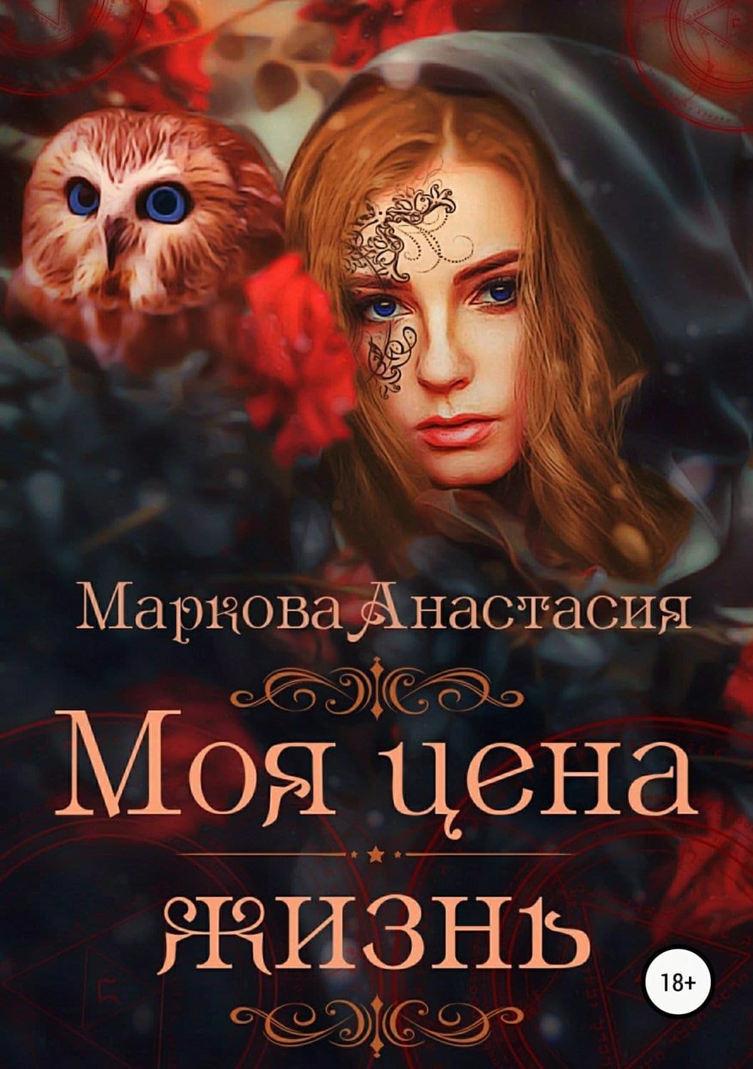 Обложка книги «Моя цена – жизнь» — Анна Маркова