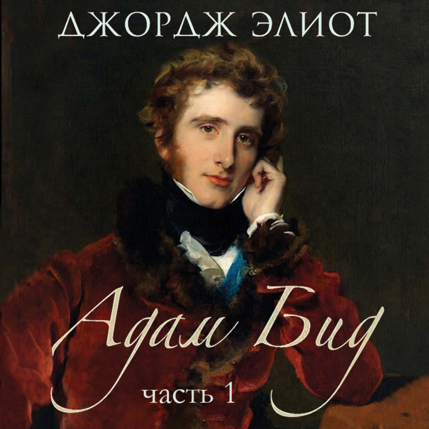 Обложка книги «Адам Бид. Часть 1» — Джордж Элиот