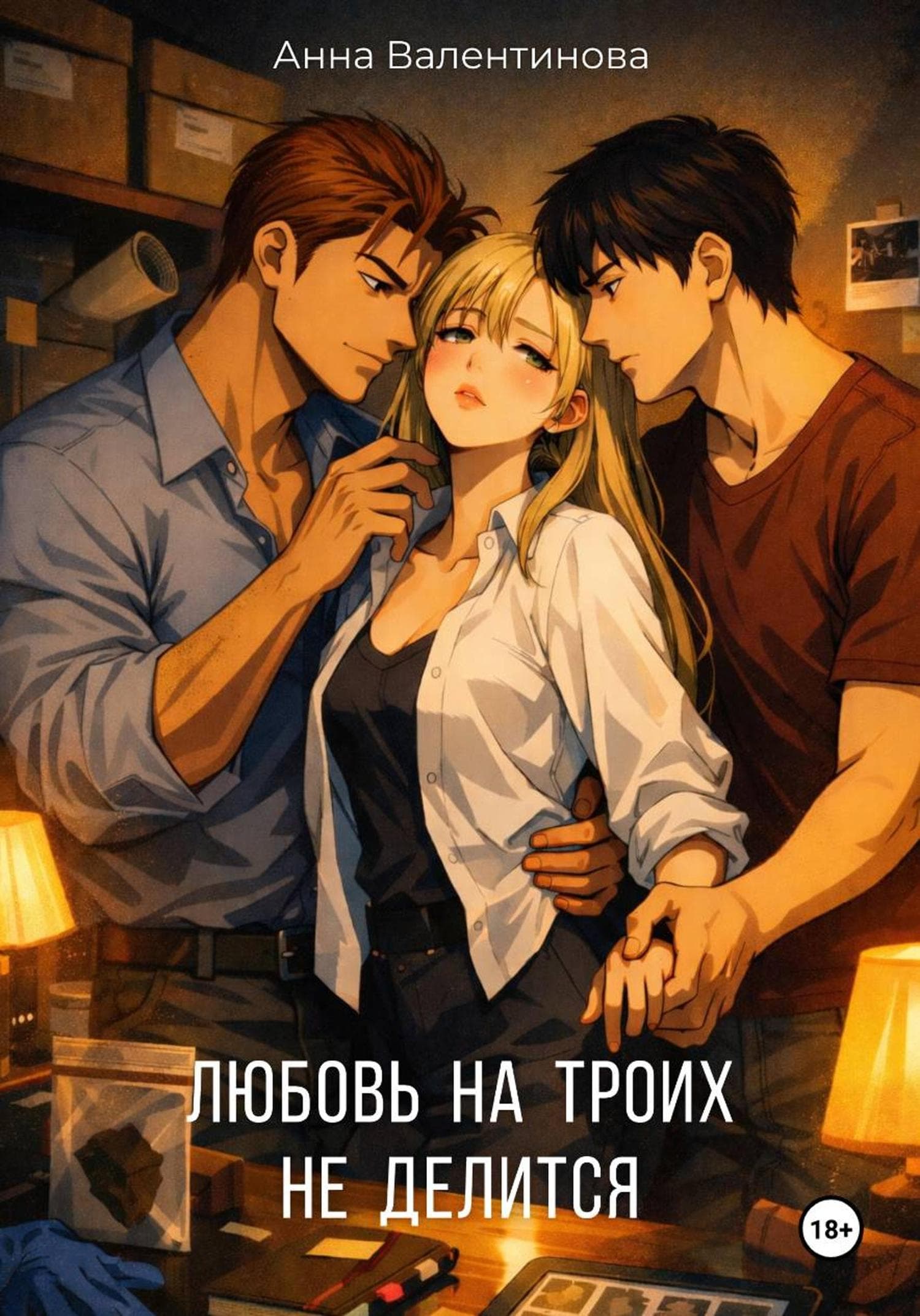 Обложка книги «Любовь на троих не делится» — Анна Валентинова