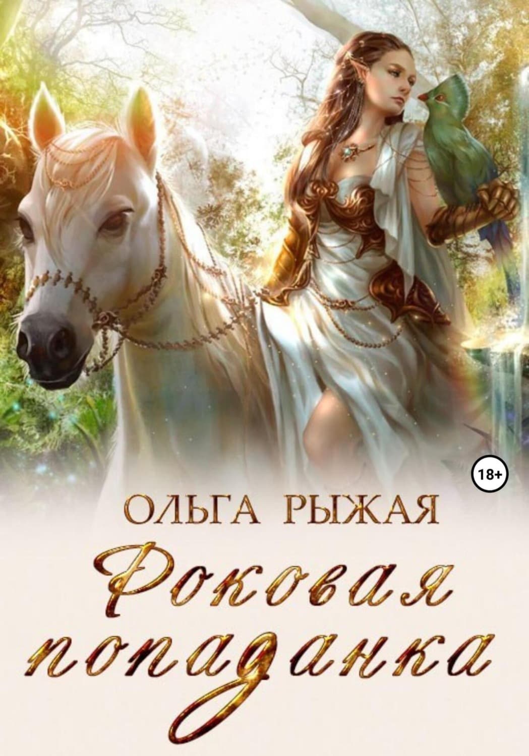 Обложка книги «Роковая попаданка» — Ольга Рыжая
