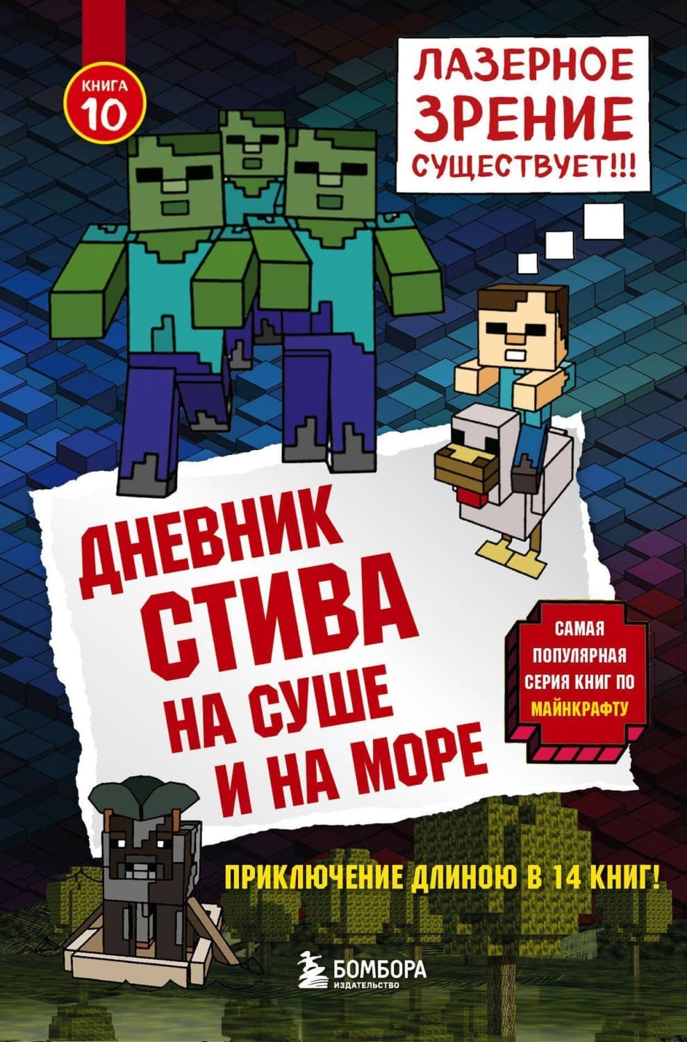 Обложка книги «На суше и на море» — Минецрафт Фамилы