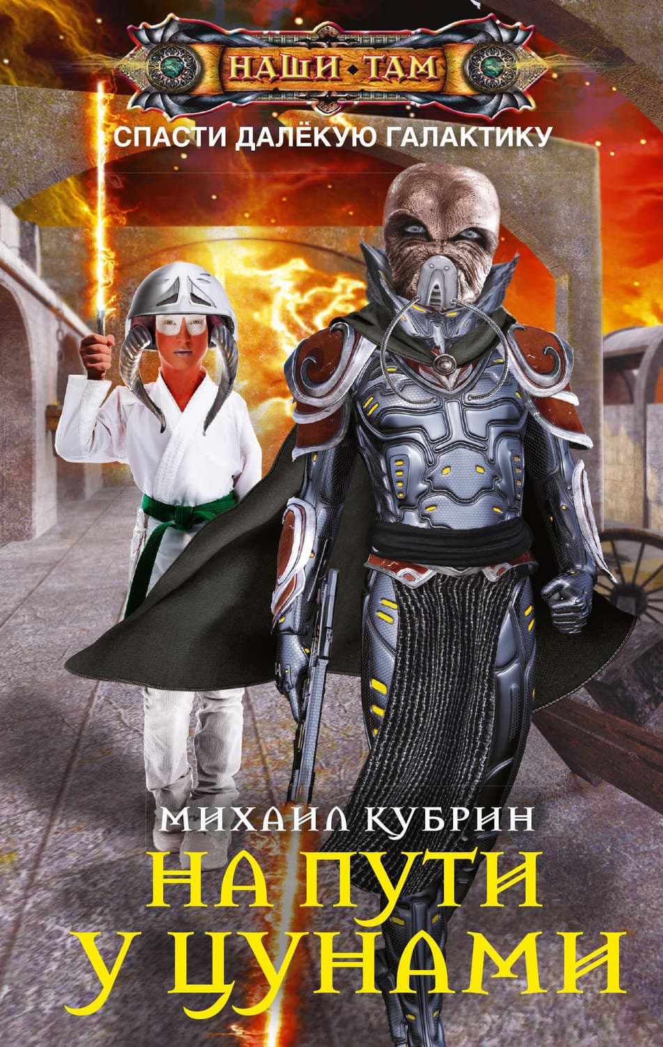Обложка книги «На пути у цунами» — Михаил Кубрин