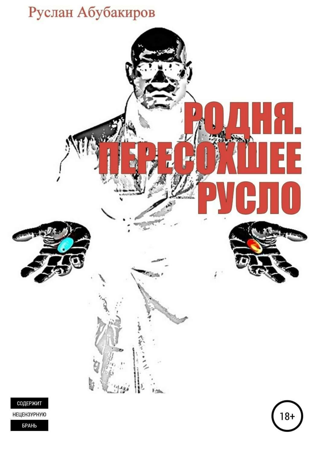 Обложка книги «Родня. Пересохшее русло» — Алина Егорова, Руслан Абубакиров