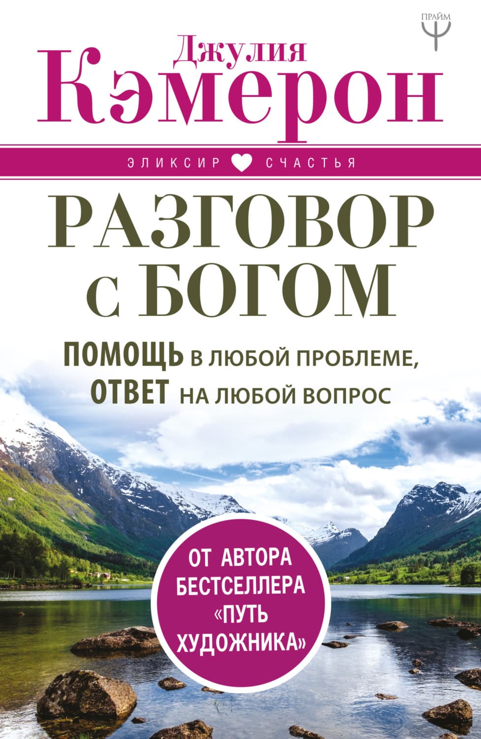 Обложка книги «Разговор с Богом. Помощь в любой проблеме, ответ на любой вопрос» — Джулия Кэмерон