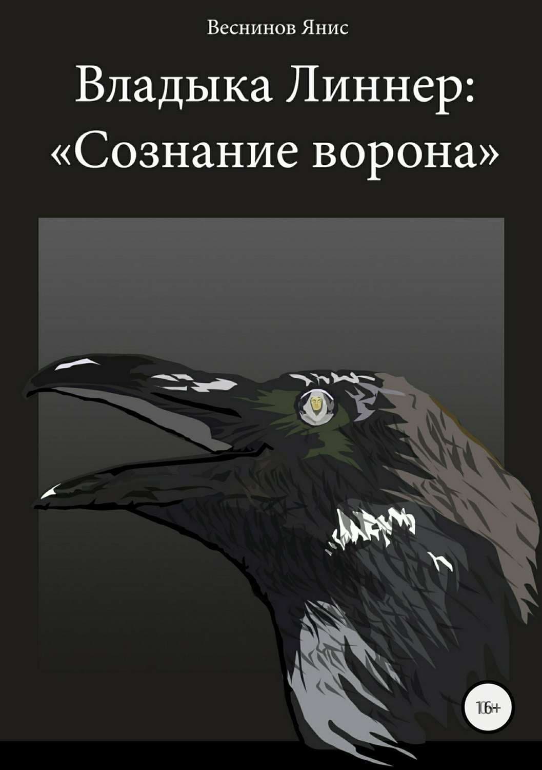 Обложка книги «Владыка Линнер: «Сознание Ворона»» — Янис Веснинов, Мария Хомутовская