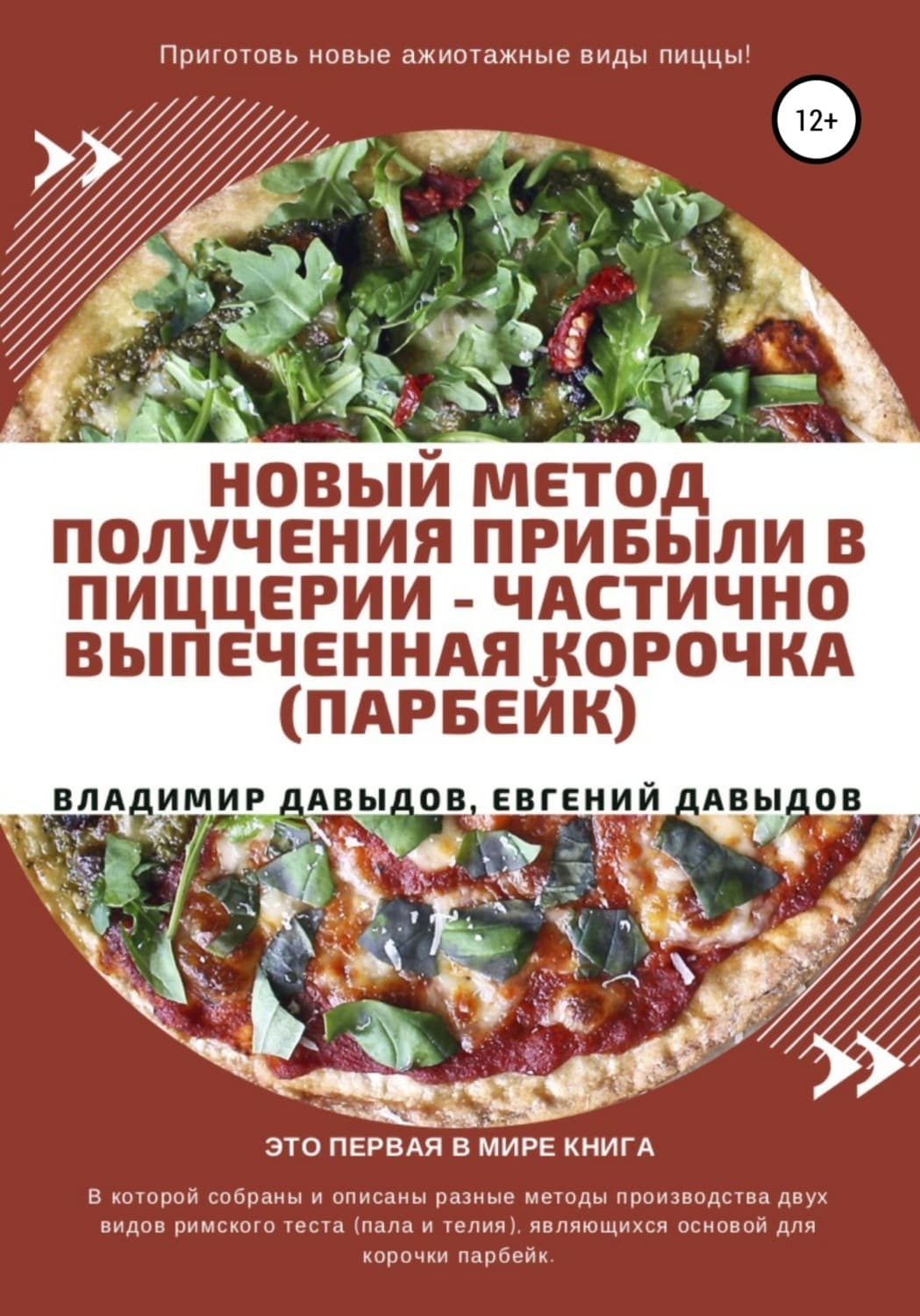 Обложка книги «Новый метод получения прибыли в пиццерии – частично выпеченная корочка (парбейк)» — Вадим Давыдов