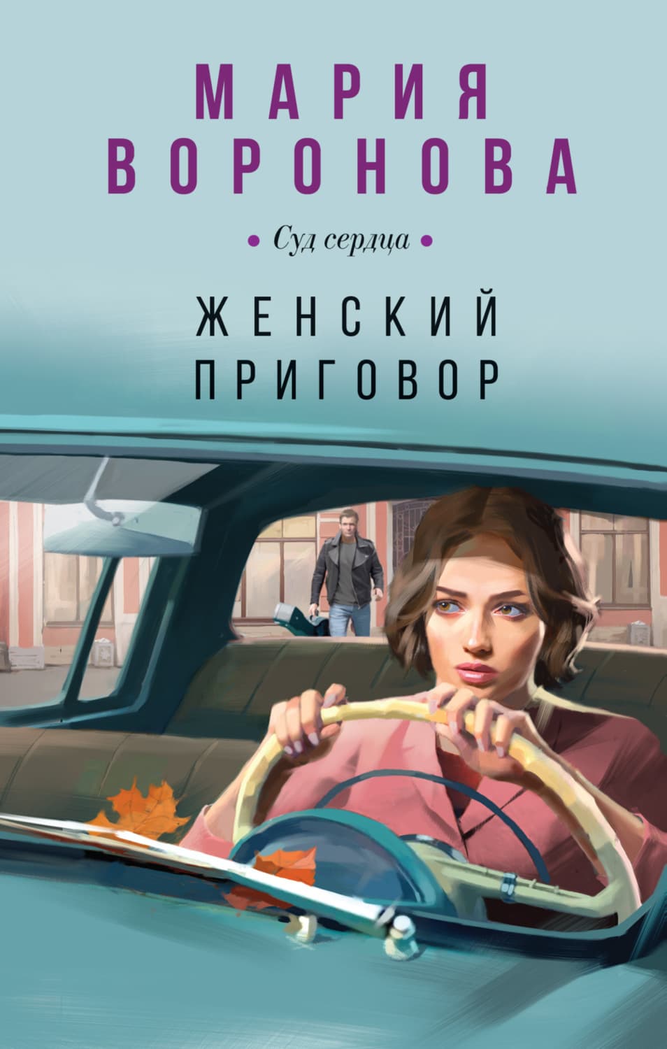 Обложка книги «Женский приговор» — Мария Воронова