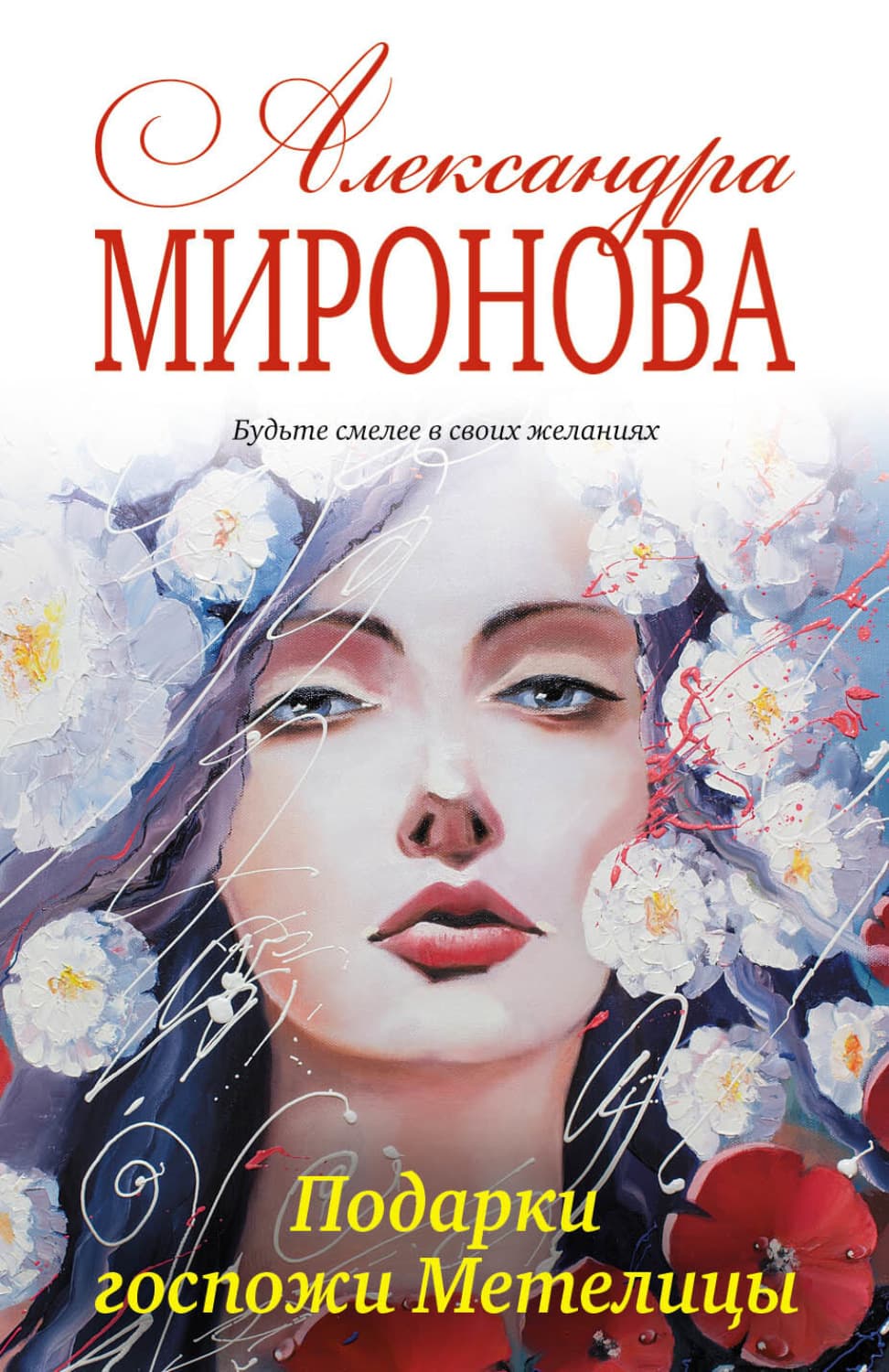 Обложка книги «Подарки госпожи Метелицы» — Анна Миронова