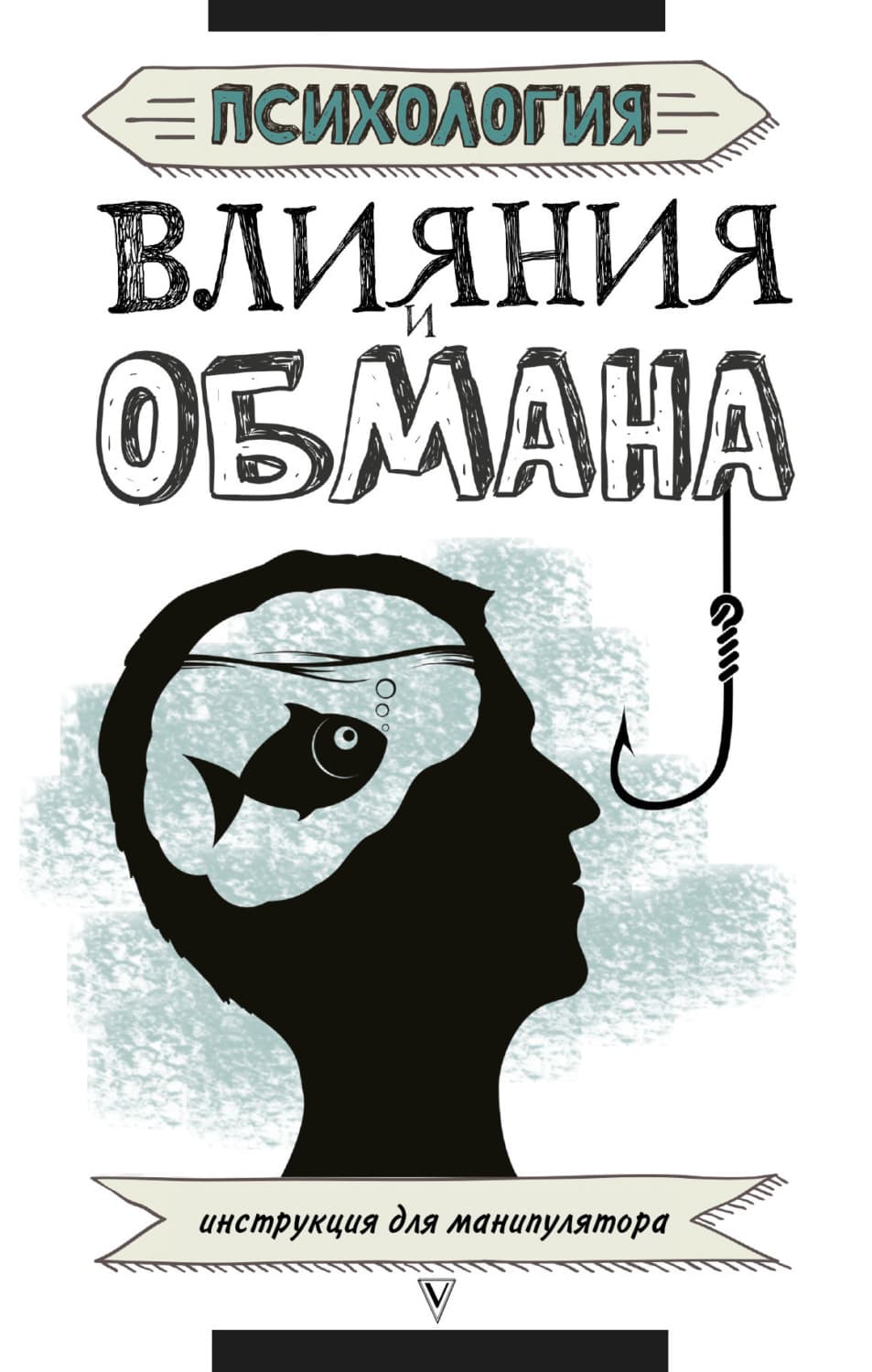 Обложка книги «Психология влияния и обмана. Инструкция для манипулятора» — Светлана Кузина