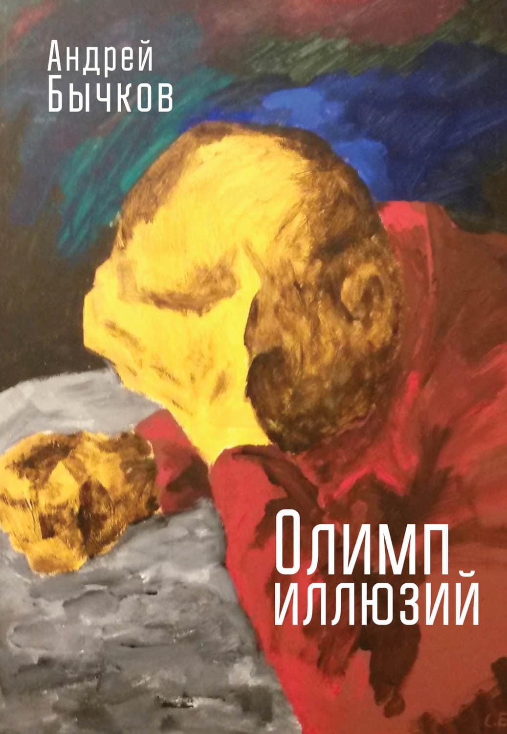 Обложка книги «Олимп иллюзий» — Афанасий Бычков