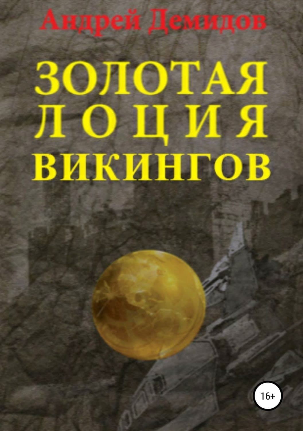Обложка книги «Золотая лоция викингов» — Татьяна Полякова, Андрей Демидов