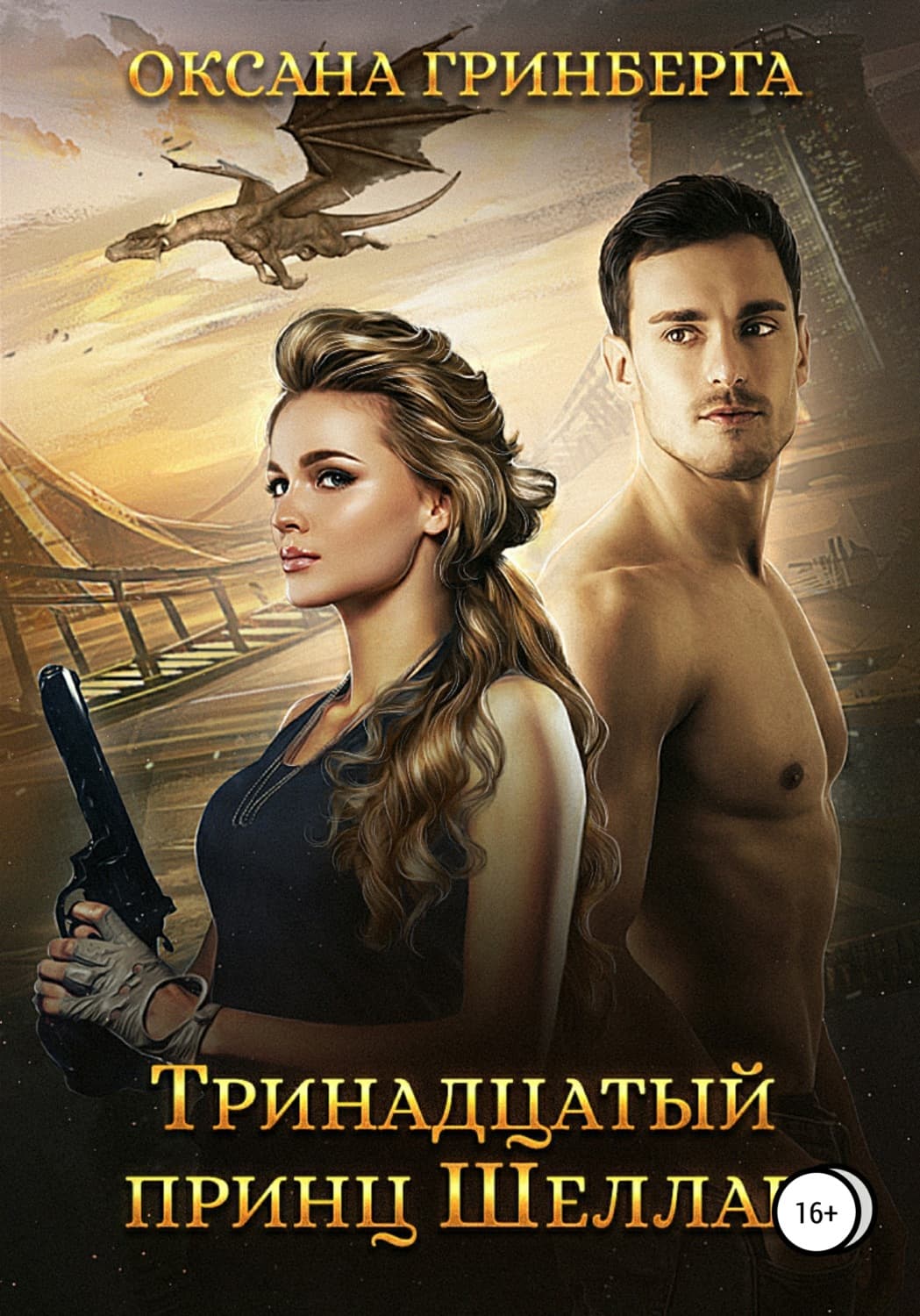Обложка книги «Тринадцатый принц Шеллар» — Оксана Гринберга, Виктор Богданов
