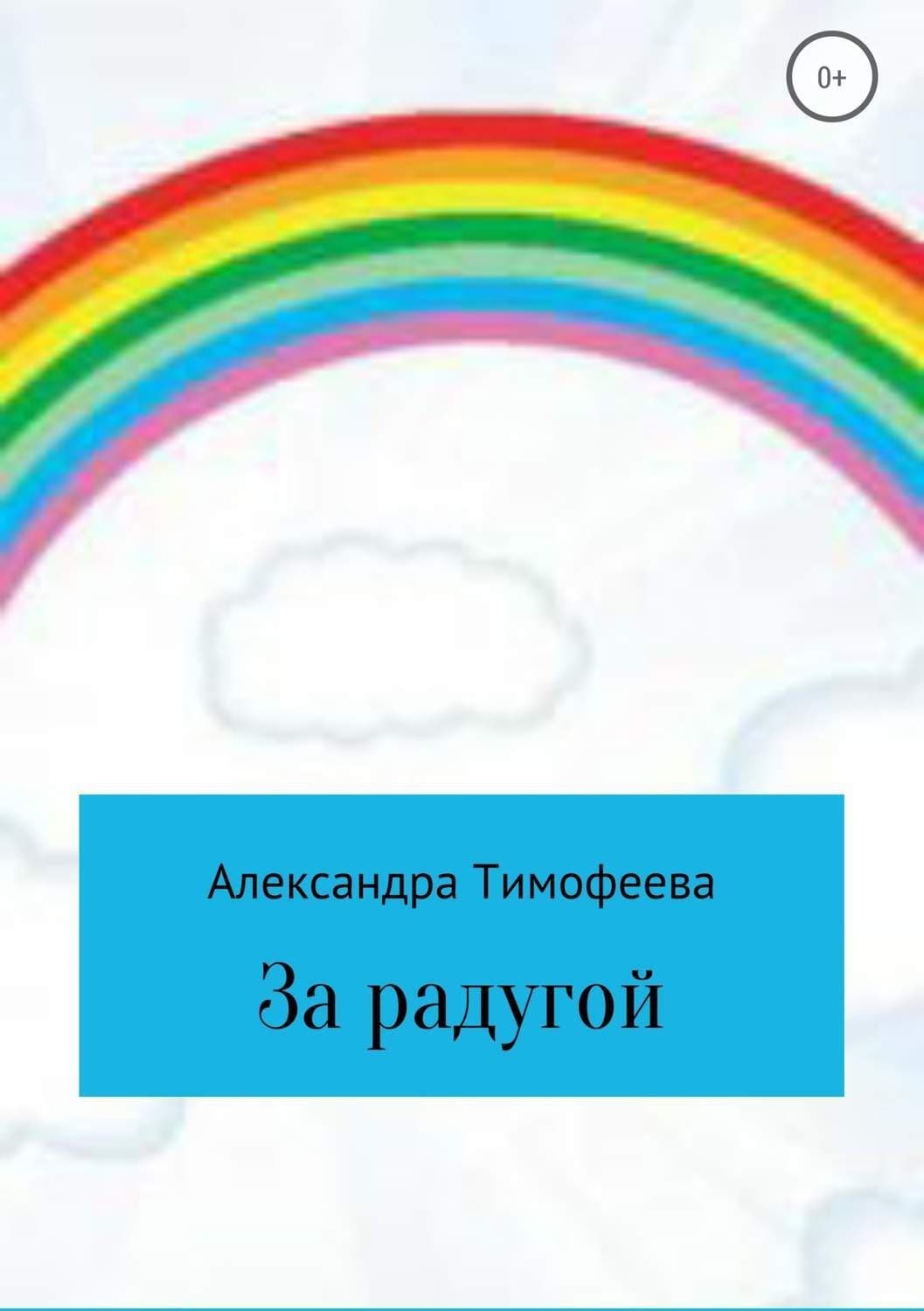 Обложка книги «За радугой» — А. М. Тимофеева
