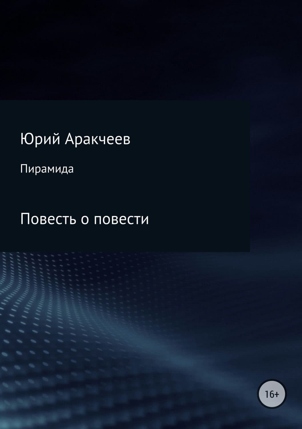 Обложка книги «Пирамида» — Юрий Аракчеев