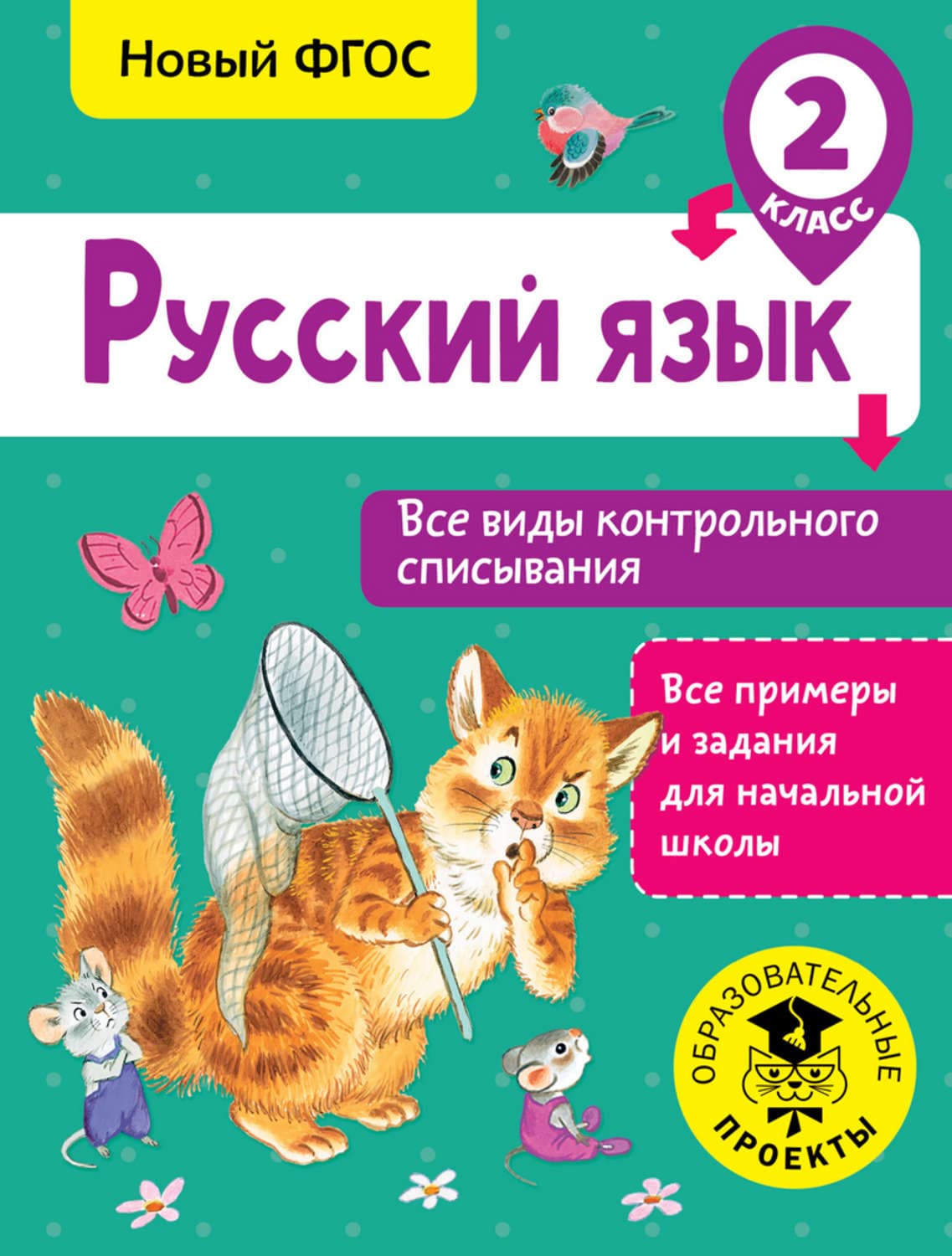 Обложка книги «Русский язык. Все виды контрольного списывания. 2 класс» — С. Г. Батырева
