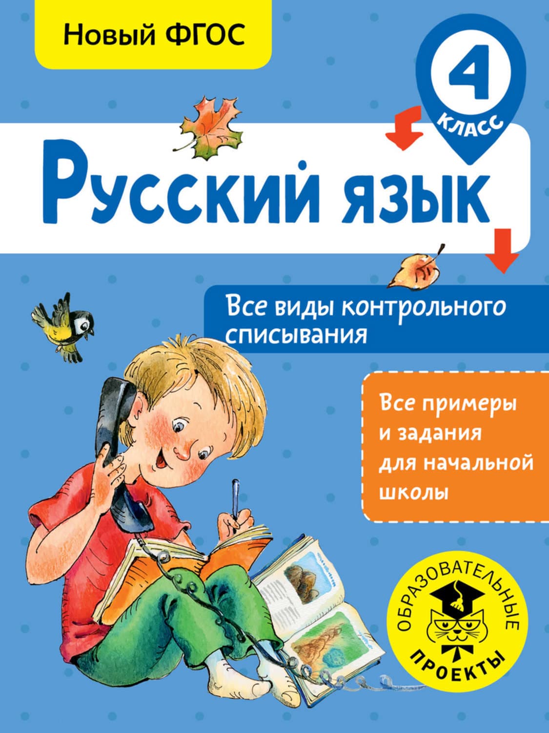 Обложка книги «Русский язык. Все виды контрольного списывания. 4 класc» — С. Г. Батырева