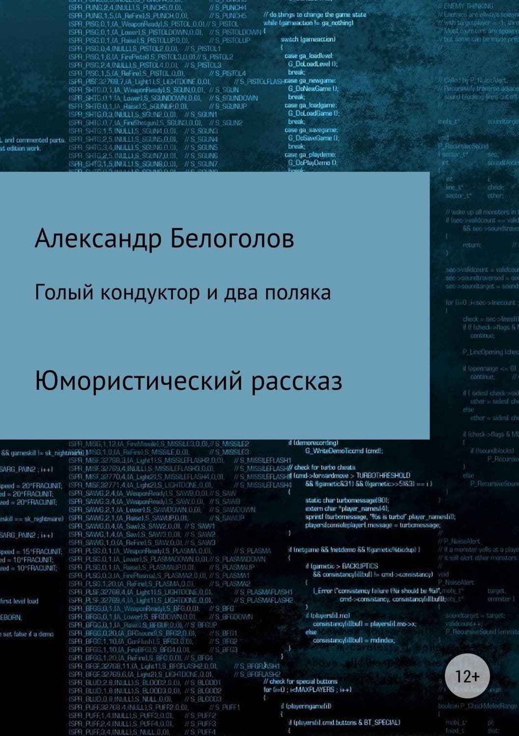 Обложка книги «Голый кондуктор и два поляка» — Александр Белоголов