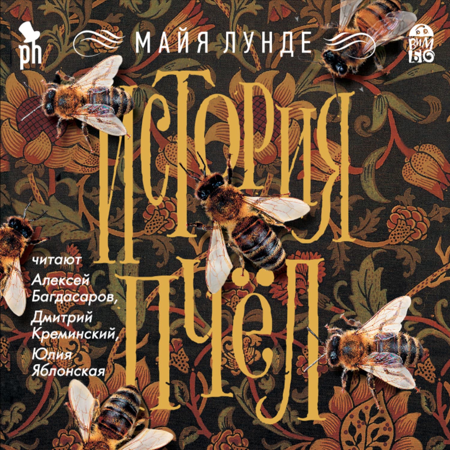 Обложка книги «История пчел» — Майя Лунде
