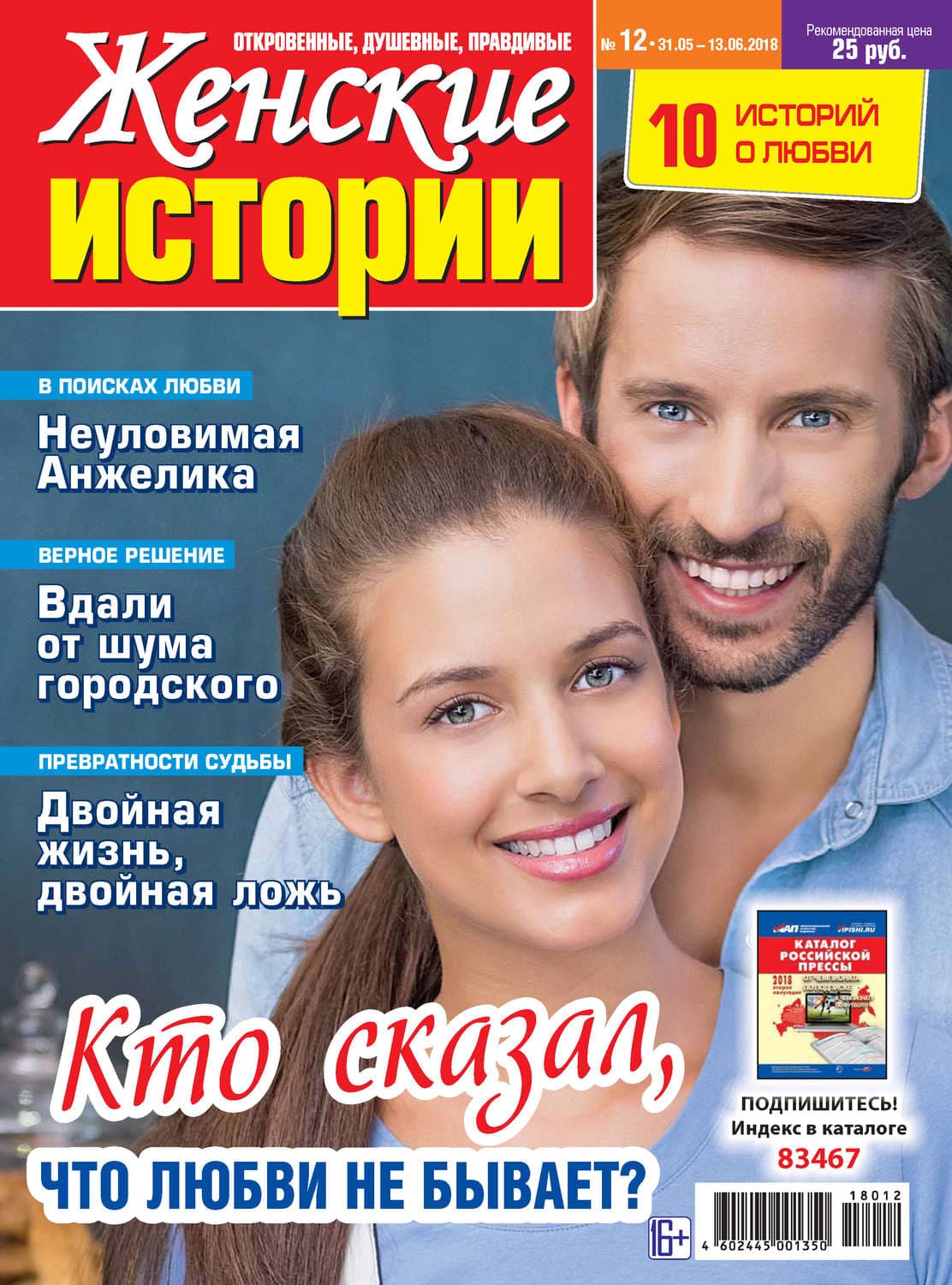 Обложка книги «Женские истории №12/2018» — Автор неизвестен