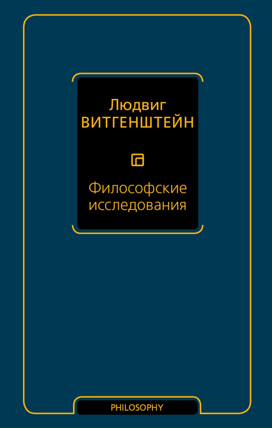 Обложка книги «Философские исследования» — Людвиг Витгенштейн