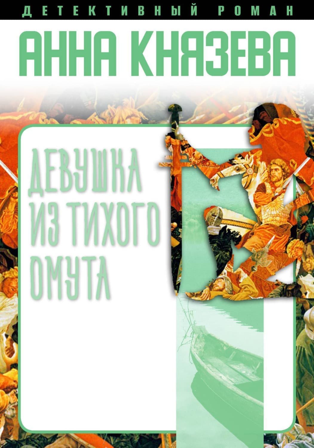 Обложка книги «Девушка из тихого омута» — Анна Князева