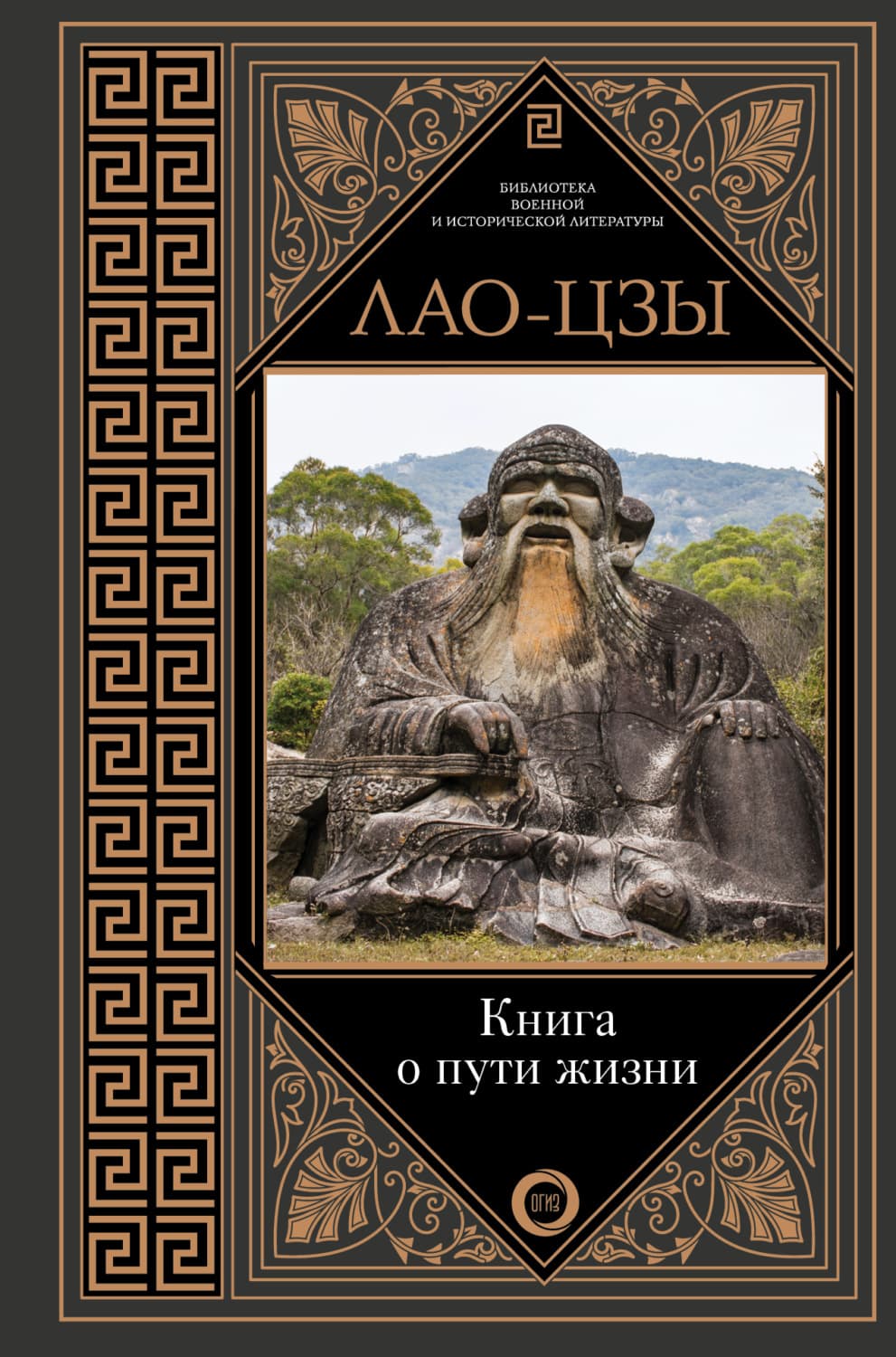 Обложка книги «Книга о пути жизни. Постижение гармонии» — Лао-цзы