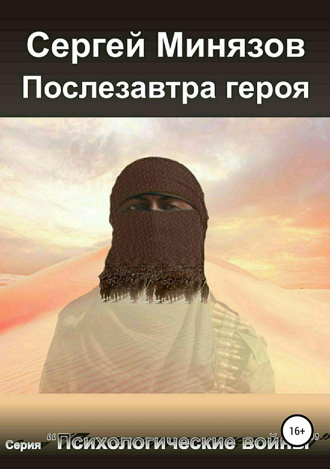 Обложка книги «Послезавтра героя» — Сборник, Сергей Минязов