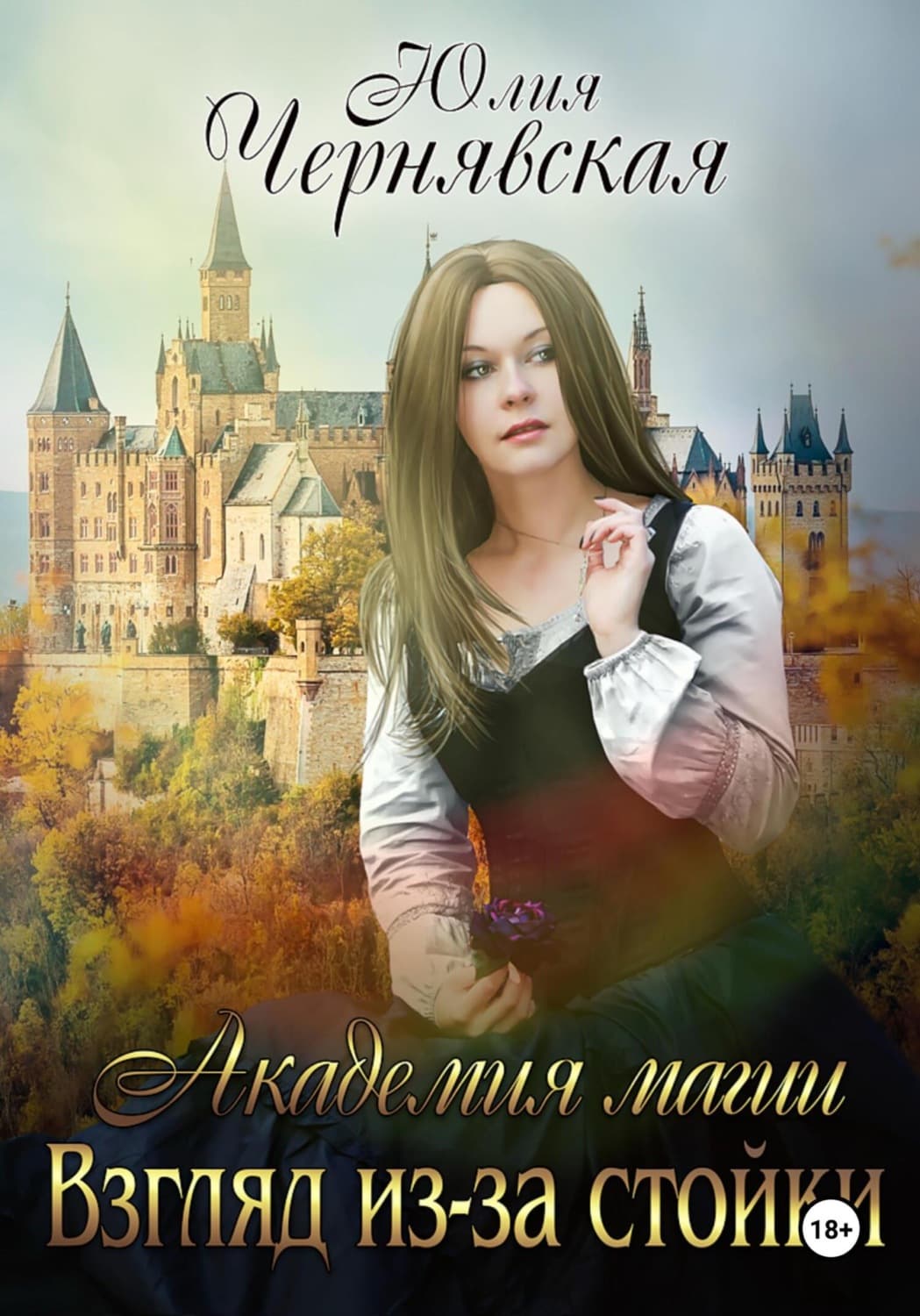Обложка книги «Академия магии. Взгляд из-за стойки» — Юлия Чернявская